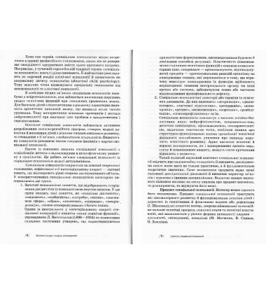 Спеціальна психологія