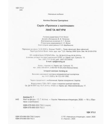 Лінії та фігури. Прописи з наліпками