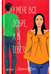 У мене все добре, а в тебе?