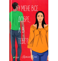 У мене все добре, а в тебе?