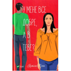 У мене все добре, а в тебе?
