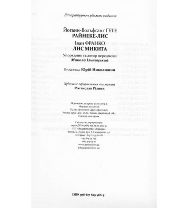Райнеке-Лис. Лис Микита