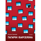 Гагарін і Барселона