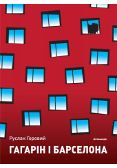 Гагарін і Барселона