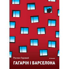 Гагарін і Барселона