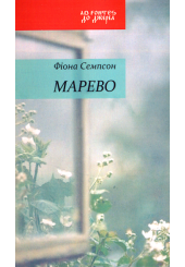 Марево