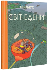 Світ Едени