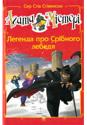 Агата Містері. Легенда про Срібного лебедя. Спецвипуск 6