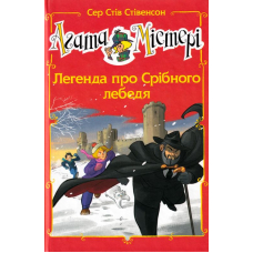 Агата Містері. Легенда про Срібного лебедя. Спецвипуск 6