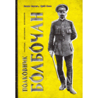 Полковник Болбочан