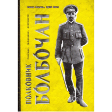 Полковник Болбочан