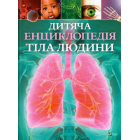 Дитяча енциклопедія тіла людини