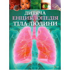 Дитяча енциклопедія тіла людини