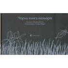 Чорна книга кольорів
