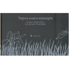 Чорна книга кольорів