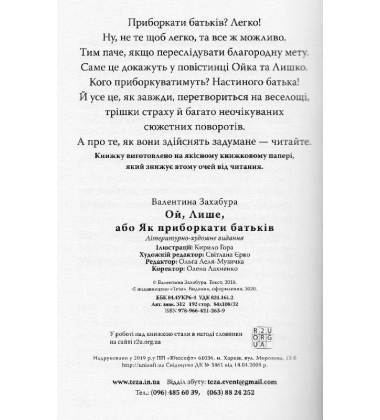 Ой, Лише, або Як приборкати батьків. Книжка 3