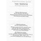 Час творити. Есеї про поетів, прозаїків, митців