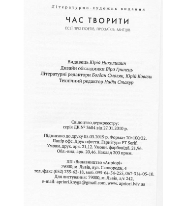 Час творити. Есеї про поетів, прозаїків, митців