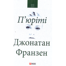 П'юріті