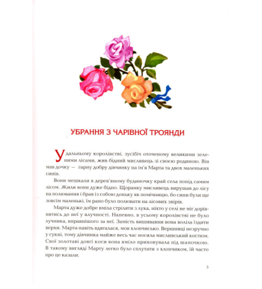 Убрання з чарівної троянди. Подарунок сторої кравчихи