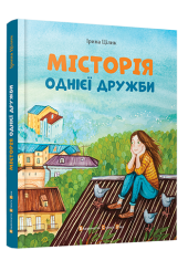 МІСТОрія однієї дружби