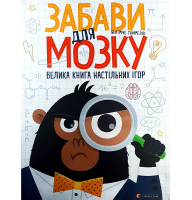 Забави для мозку. Велика книга настільних ігор