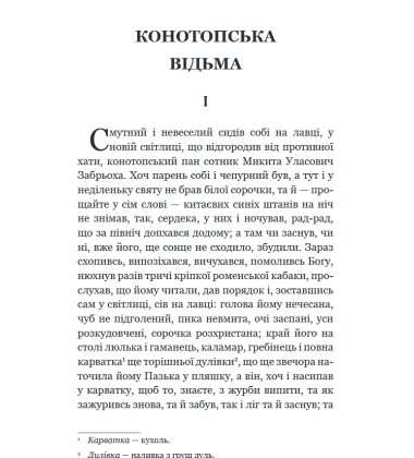 Конотопська відьма. Салдацький патрет