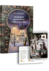 Таємниця Могилянки і зниклий ключ