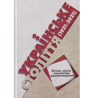 Українське століття (1921-2021): витоки, уроки, перспективи державотворення