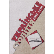 Українське століття (1921-2021): витоки, уроки, перспективи державотворення