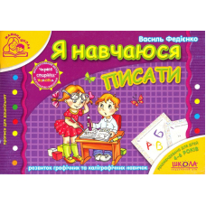 Я навчаюся писати