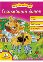 Солом'яний бичок. Читаємо по складах