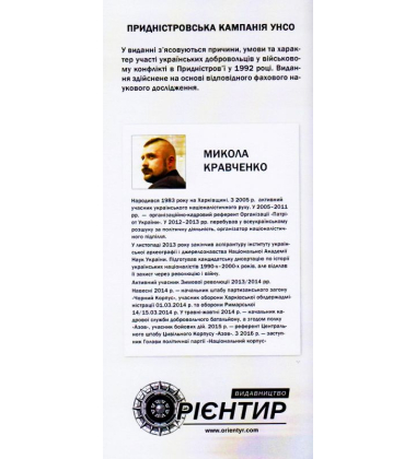 Придністровська кампанія УНСО