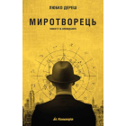 Миротворець