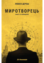 Миротворець