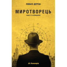 Миротворець