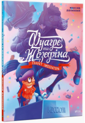 Фуагре та Жозефіна