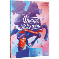 Фуагре та Жозефіна