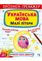 Прописи-тренажер. Українська мова. Малі літери