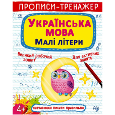 Прописи-тренажер. Українська мова. Малі літери