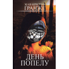 День попелу