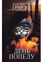 День попелу