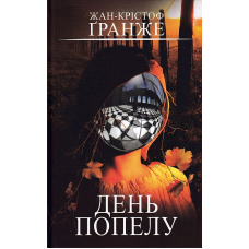 День попелу