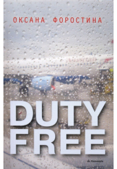 Duty free
