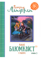 Калле Блюмквіст і Расмус