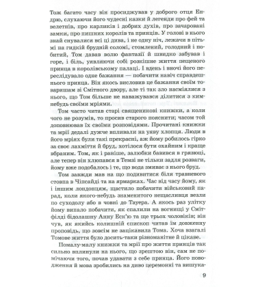Принц і злидар