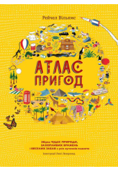 Атлас пригод