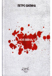 Моя війна