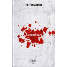 Моя війна