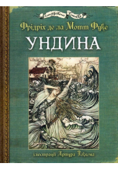 Ундина: ілюстрації Артура Рекхема